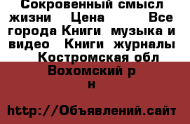 Сокровенный смысл жизни. › Цена ­ 500 - Все города Книги, музыка и видео » Книги, журналы   . Костромская обл.,Вохомский р-н